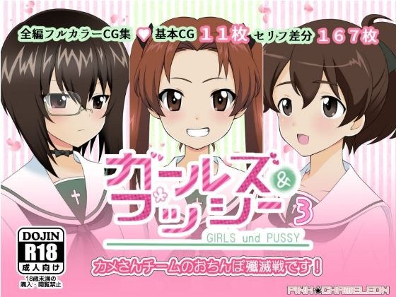 ガールズ＆プッシー3 メイン画像