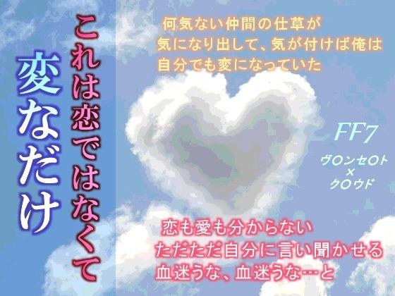 これは恋ではなくて変なだけ メイン画像