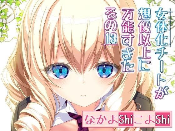 The feminized cheat was more versatile than I imagined Part 13 メイン画像