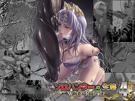 ソロハンターの生態WORLD4 メイン画像