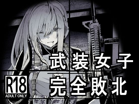 武装女子完全敗北 メイン画像