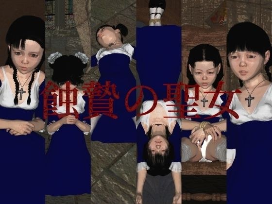 蝕贄の聖女 メイン画像