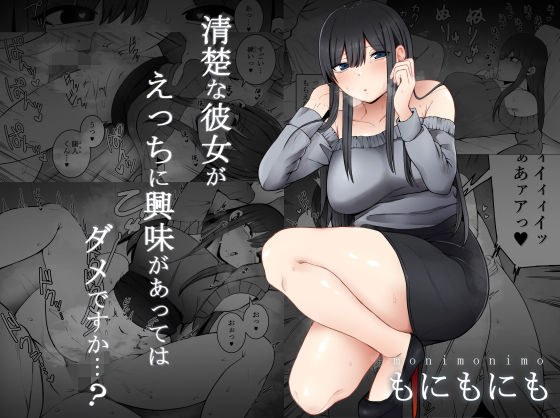 清楚な彼女がえっちに興味があってはダメですか…？ メイン画像