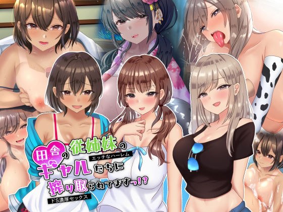 田舎の従姉妹のギャル達に搾り取られてますっ！？ メイン画像