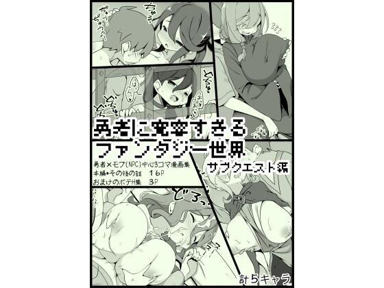 勇者に寛容すぎるファンタジー世界3.1〜サブクエスト編〜 メイン画像