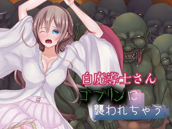 白魔導士さんゴブリンに襲われちゃう メイン画像