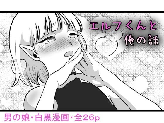 エルフくんと俺の話 メイン画像