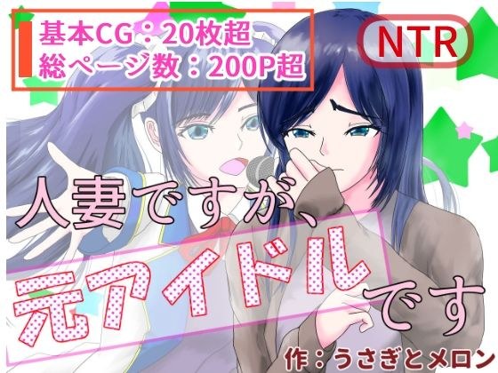 A married woman, but a former idol メイン画像