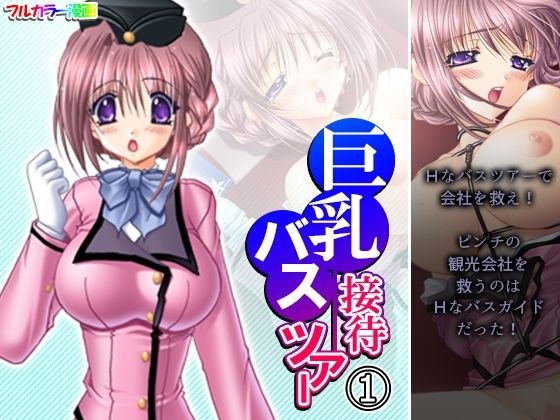 巨乳接待バスツアー 1巻 メイン画像