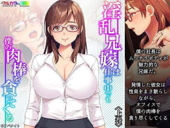 淫乱兄嫁は仕事中でも僕の肉棒を貪ってくる 上巻 メイン画像