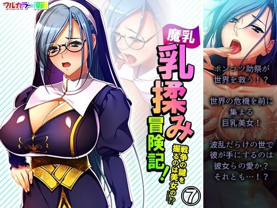 魔乳乳揉み冒険記！戦争の鍵を握るのは美女の……！？ 7巻 メイン画像
