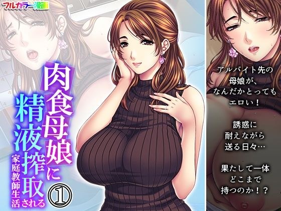 肉食母娘に精液搾取される家庭教師生活 1巻 メイン画像