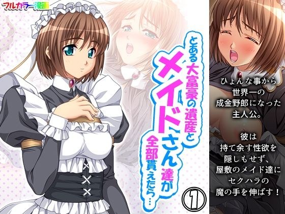 とある大富豪の遺産とメイドさん達が全部貰えたら… 1巻 メイン画像