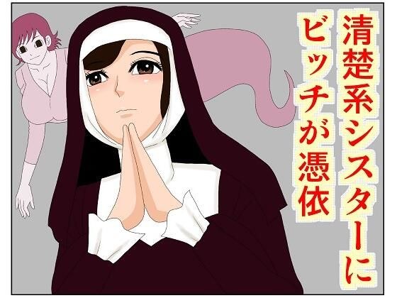清楚系シスターにビッチが憑依 メイン画像
