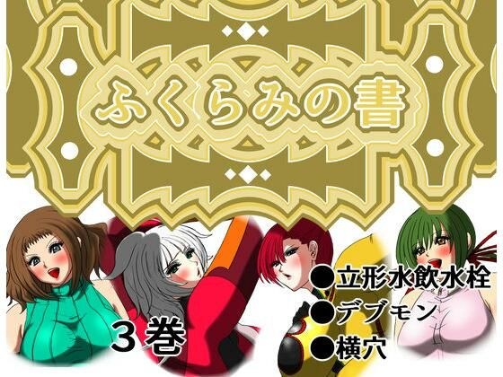 ふくらみの書 3巻 メイン画像