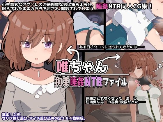 Yui-chan Restraint Sleep Rape NTR 档案 メイン画像