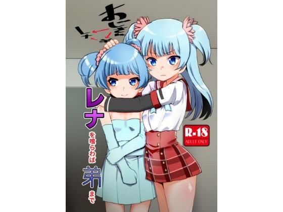 レナを喰らわば弟まで メイン画像