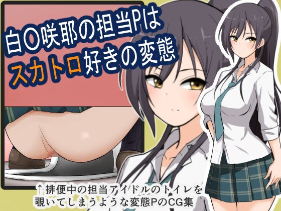 White 〇 Sakuya's charge P is a pervert who likes scat メイン画像