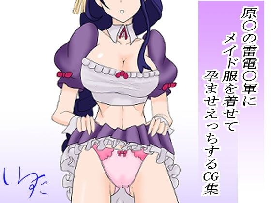原〇の雷電〇軍にメイド服を着せて孕ませえっちするCG集 メイン画像