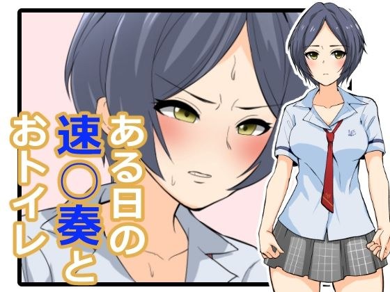 ある日の速〇奏とおトイレ メイン画像