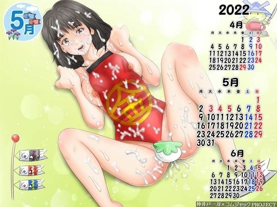 【無料】新緑！伝説のアイドル・葦〇伊〇が金太郎コスプレで汚されたイラスト壁紙カレンダー2022年5月用 メイン画像