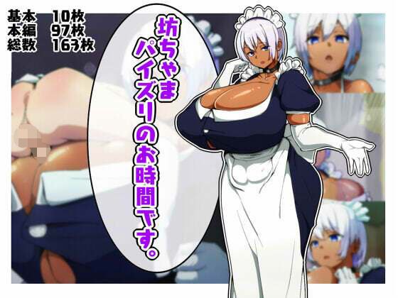 坊ちゃま、パイズリのお時間です。 メイン画像