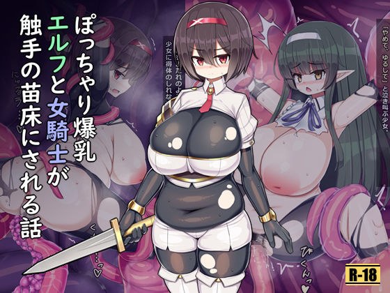 ぽっちゃり爆乳エルフと女騎士が触手の苗床にされる話 メイン画像