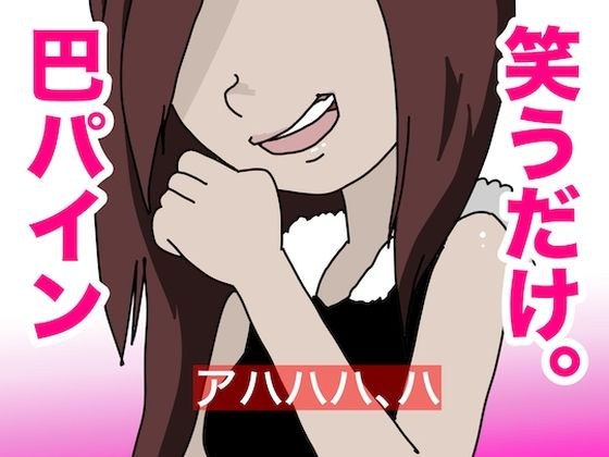 笑うだけ。巴パイン メイン画像