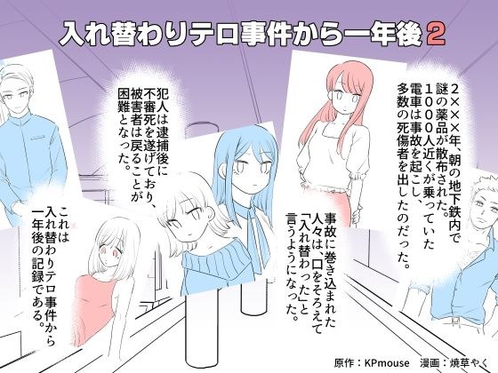 入れ替わりテロ事件から一年後2 メイン画像