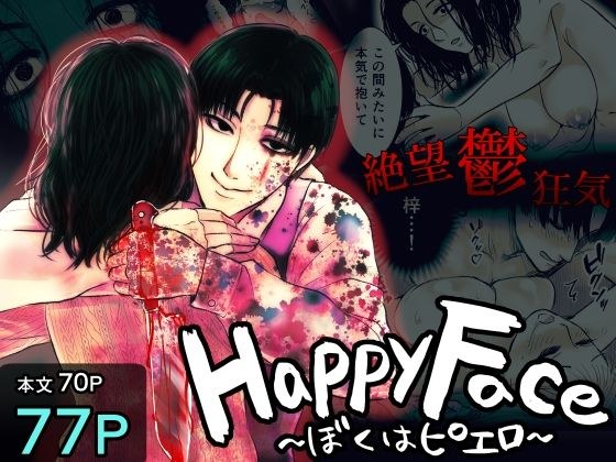 Happy Face 〜ぼくはピエロ〜 メイン画像