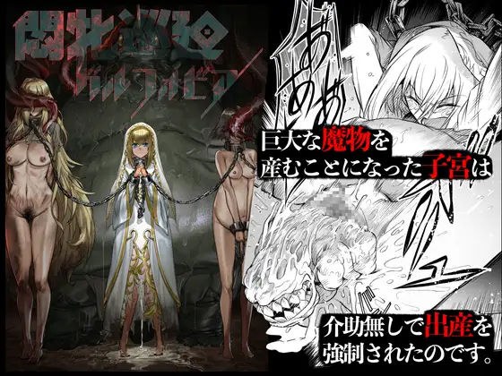 悶牝巡廻グルフォビア〜或る少女神官の異種出産地獄〜 メイン画像