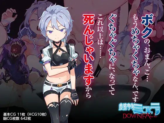 魔法少女ミュラDownfall〜ボクっ娘絶望凌●CG集〜 メイン画像