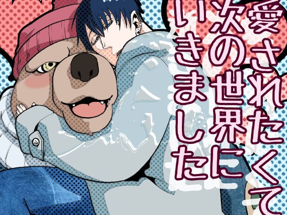 愛されたくて次の世界にいきました メイン画像