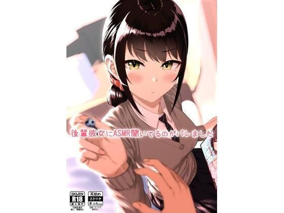 後輩彼女にASMR聞いてるのがバレました メイン画像