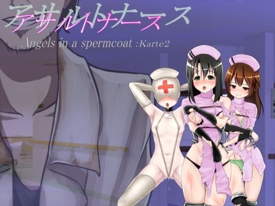 アサルトナース〜Angels in a spermcoat〜karte2 メイン画像