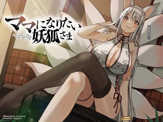 ママになりたい妖狐さま【KU100】 メイン画像