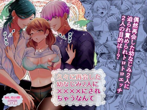 久々に再開した幼なじみ2人に？？？？にされちゃうなんて メイン画像