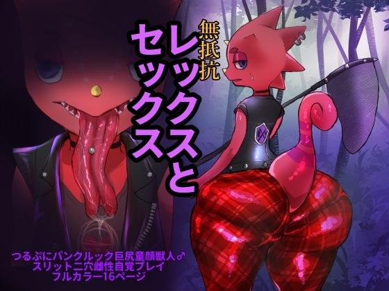 無抵抗レッ〇スとセックス メイン画像