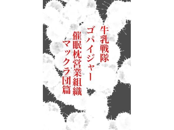Milk squadron Gopaiger event ● Pillow sales organization McClub メイン画像