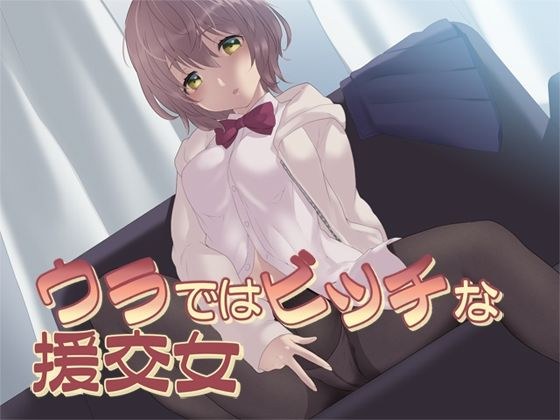 ウラではビッチな援交女 メイン画像
