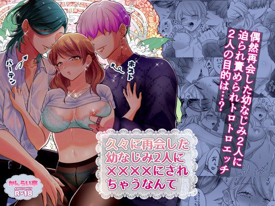 久々に再開した幼なじみ2人に？？？？にされちゃうなんて（男性向けver メイン画像