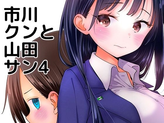 市川クンと山田サン4 メイン画像