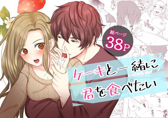 I want to eat you with the cake メイン画像