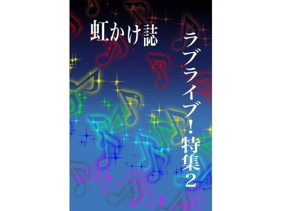 Rainbow magazine Love Live! Special feature 2 メイン画像
