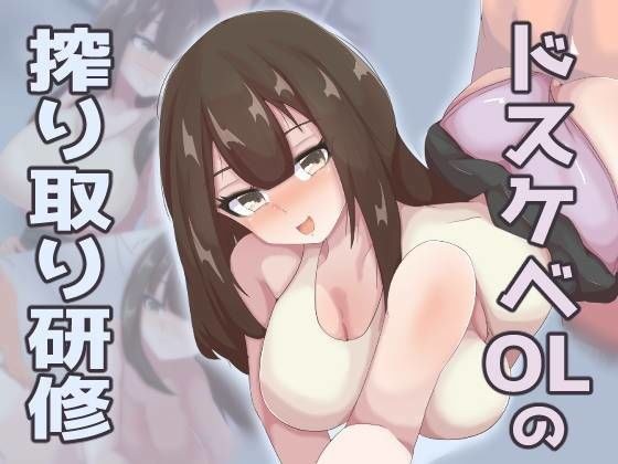 Dirty OL squeezing training メイン画像