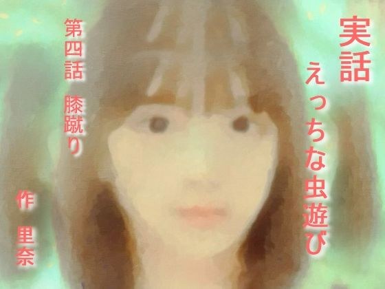実話 えっちな虫遊び 第四話 膝蹴り メイン画像