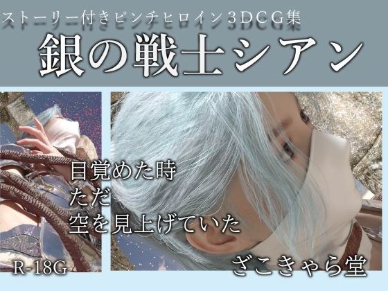 銀の戦士シアン メイン画像