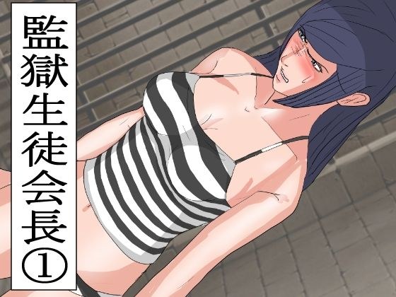 監獄生徒会長 1 メイン画像