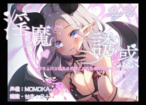 淫魔の誘惑〜サキュバスにキスで堕とされる催●音声〜 メイン画像