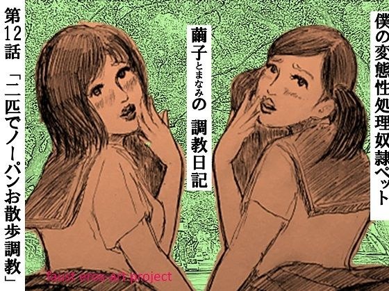 Sex Processing Pet Mayuko&apos;s Training Diary Episode 12